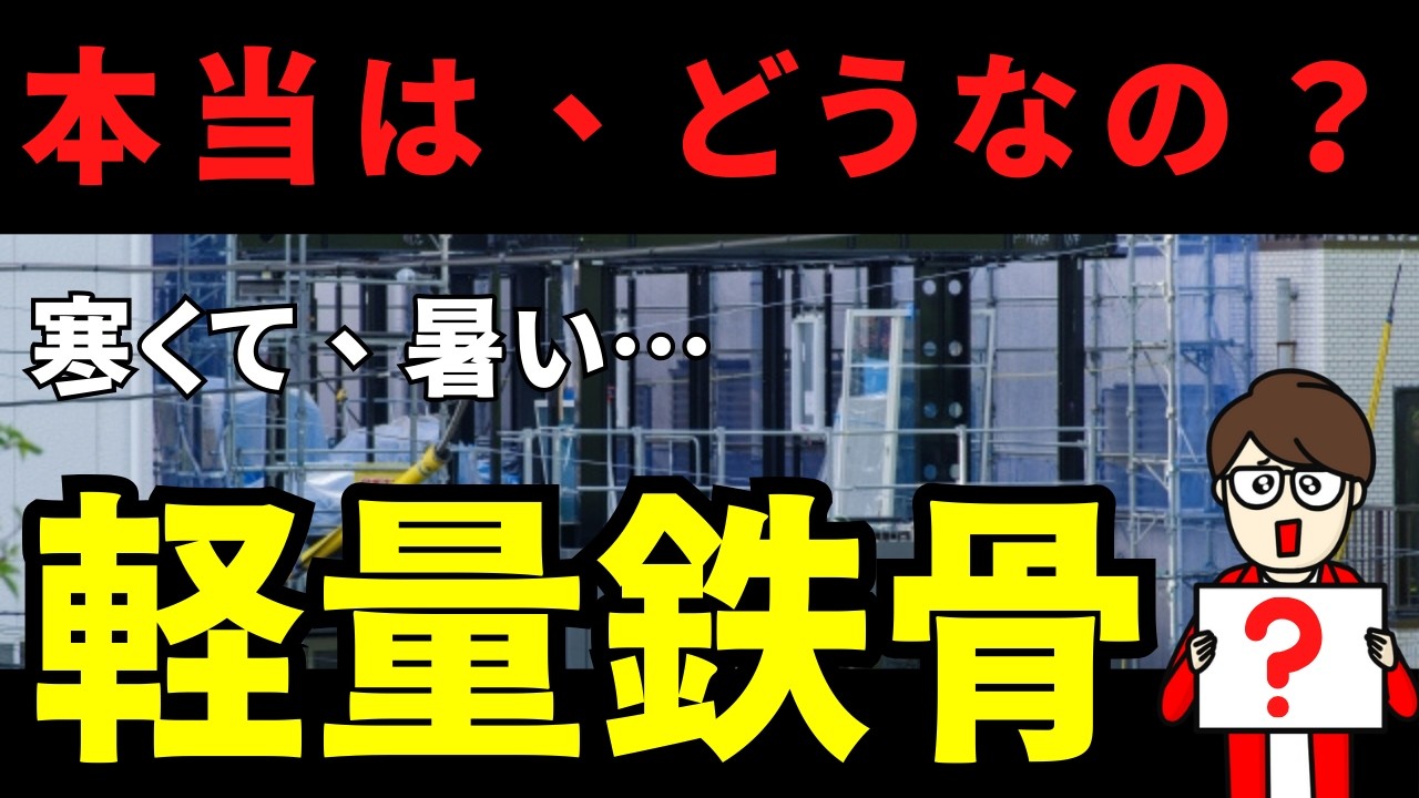 うわさは本当!?軽量鉄骨の中古戸建てはダメなのか…