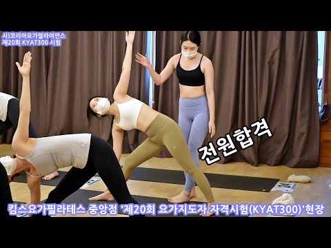 킴스요가필라테스 <strong>요가지도자과정</strong> 20기 자격시험(KYAT300)현장-개인별1