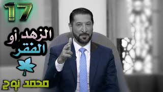 بذور الخير (17) زينة الحياة - الدكتور محمد نوح