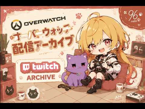 【アーカイブ】まったりOW