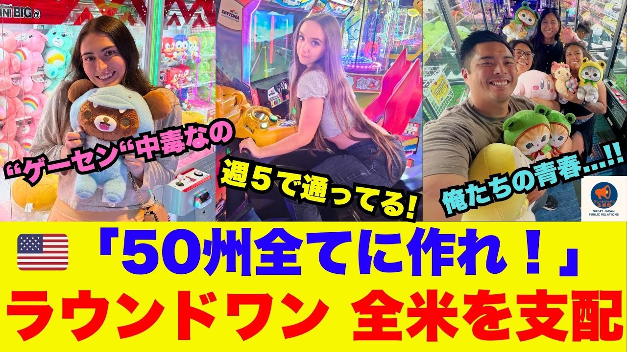 【海外の反応】なぜ？アメリカでラウンドワンが大行列！日本の「当たり前」が世界を熱狂させるワケ