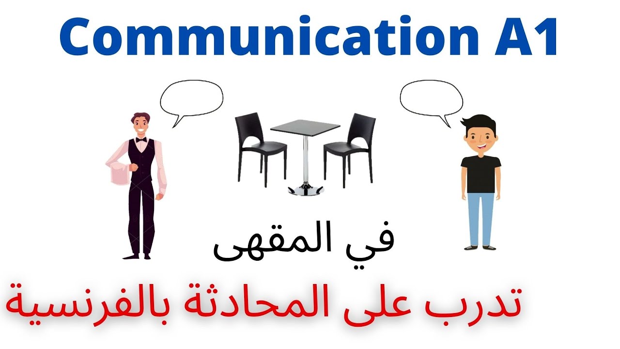 تعلم المحادثة باللغة الفرنسية للمبتدئين_في المقهى_Commander au café