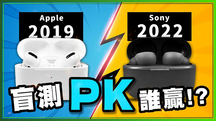 降噪耳機盲測對決！AirPods Pro v.s Sony Linkbuds S真無線藍牙耳機差三年誰強 Ft.小10 安安 - 天天要聞