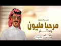 شيلة عريس باسم فهد حماسية اداء جفران بن هضبان شيلة ترخيب مرحبا مليون واكثر جفران بن هضبان 
