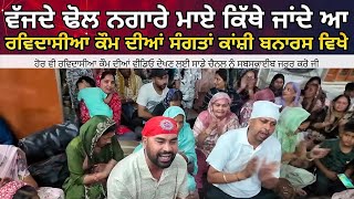 Vajde Dhol Nagare Maye Kithe Jande A ਸਗਤ Kanshi Vanaras ਵਖ