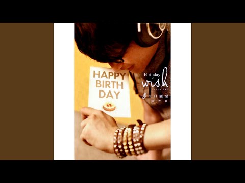 生日願望
