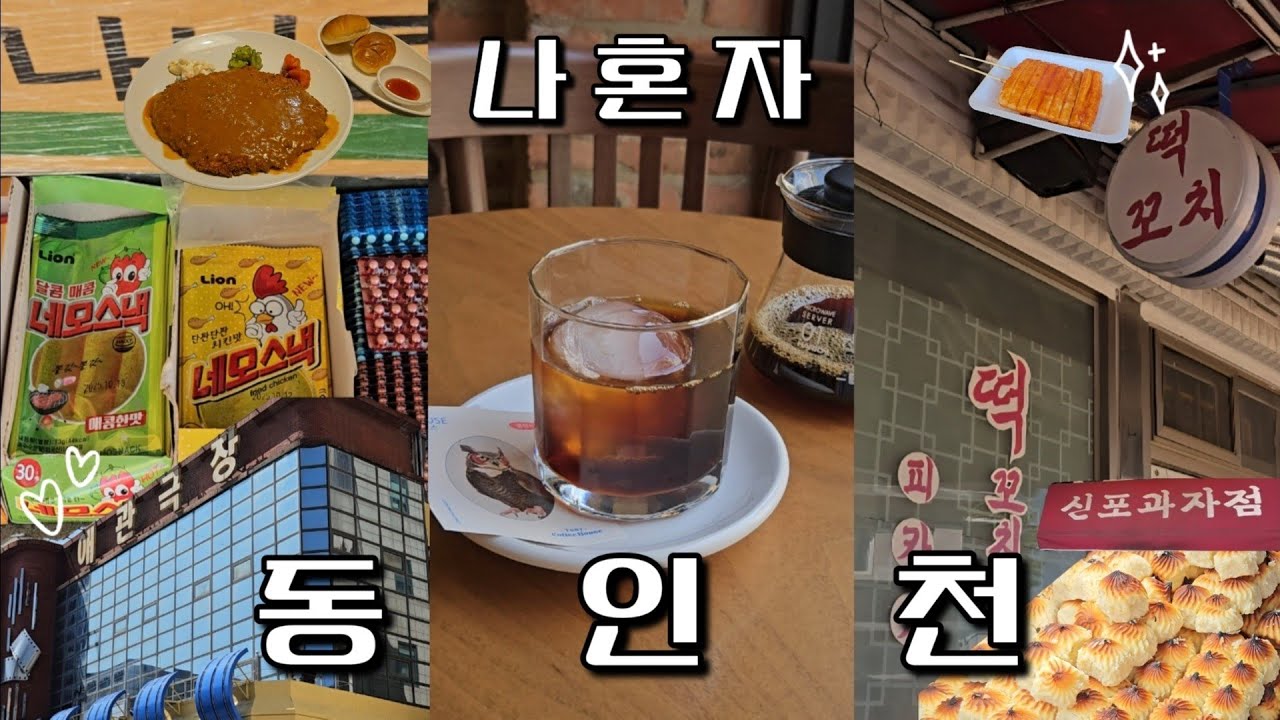 🫧추억이 방울방울🫧 동인천 당일치기 | 신포과자점🥮•떡꼬치🍡•국내 최초 영화관📽•경양식 맛집🍽