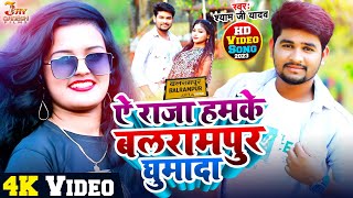 #VIDEO # ए राजा हमके बलरामपुर घुमादा | #Shyam Ji Yadav - New Song 2022|Raja humke Balrampur Ghuma da