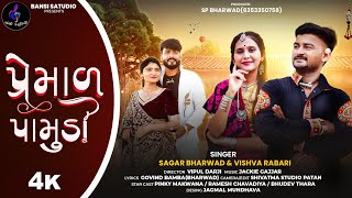 પરમળ પમડ Premal Pamudi Ll Sagar Bharwad Vishwa Rabari New 4K Video Song 2026