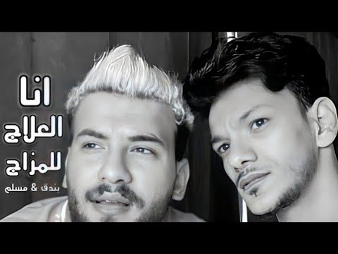 مهرجان انا علاج للمزاج حوده بندوق مسلم 2022  