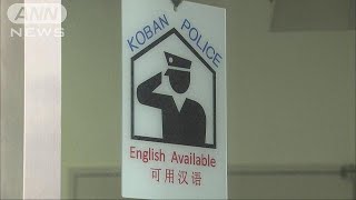 外国語に“強い”警察官が常駐　都内の交番に(16/10/01)