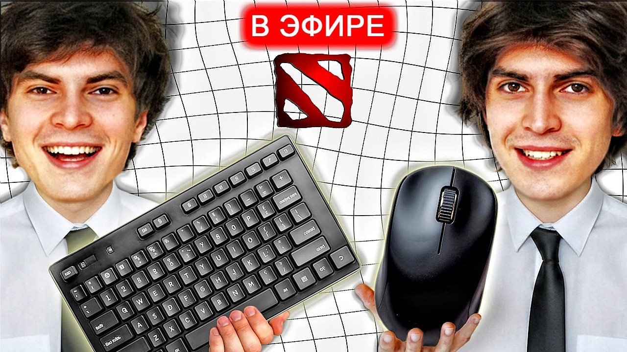 ВМЕСТЕ ЗА ОДНИМ КОМПЬЮТЕРОМ В DOTA 2
