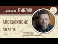 Апокалипсис. Глава 15. Профессор Андрей Десницкий. Толкование Библии. Откровение Иоанна Богослова