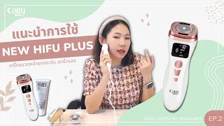 นวดหน้าด้วยเครื่อง New HIFU Plus แบรนด์ CAVY