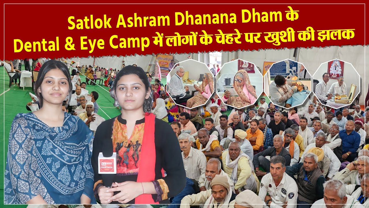 Satlok Ashram Dhanana Dham | Dental & Eye Camp में लोगों के चेहरे पर खुशी की झलक | SA News Channel