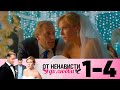 От ненависти до любви | Сезон 1 | Серия 1-4