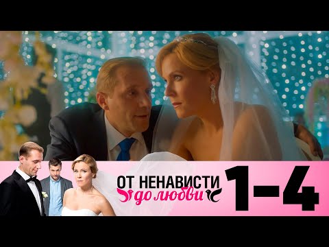 От Ненависти До Любви | Сезон 1 | Серия 1-4