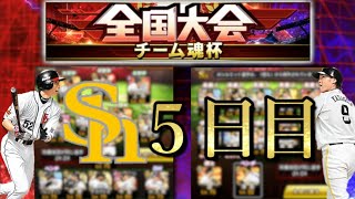 【チーム魂杯】5日目 ムネリンごめん。もう限界だよ。。。 【プロスピA】 【チーム魂杯】5日目 ムネリンごめん。もう限界だよ。。。 【プロスピA】
