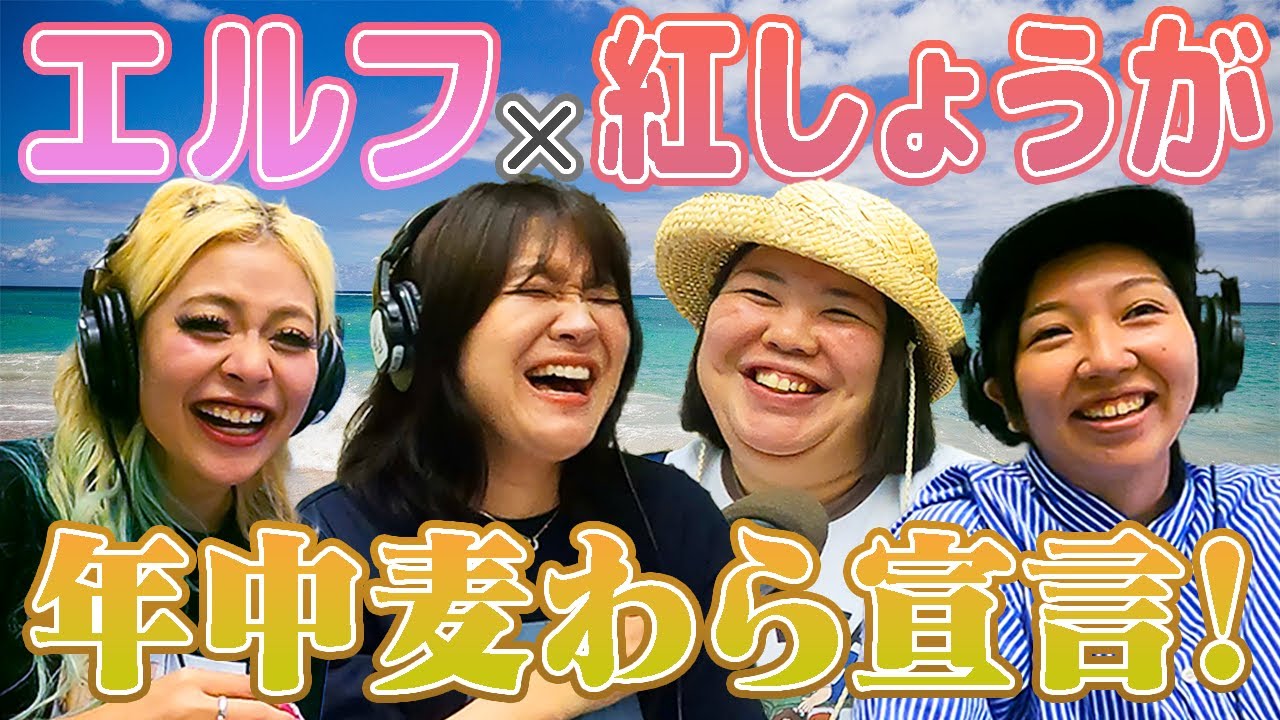 【動画版】#46 年中麦わら宣言！紅しょうがさん登場【エルフのとりま集合ラジオ!】（2025年9月17日）