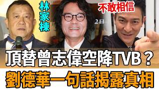 林家棟突傳驚人決定！頂替曾志偉空降上位TVB？劉德華一句話揭露真相