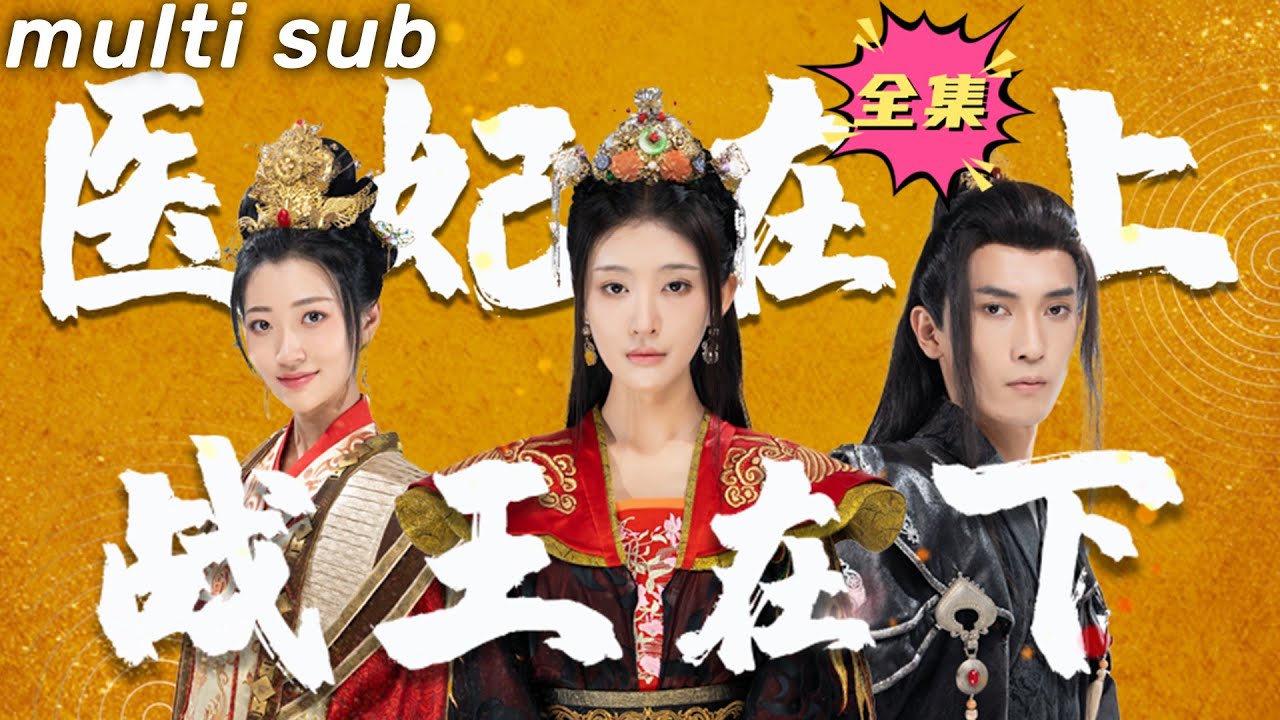 一口气看完！医妃与战王的爱恨纠葛