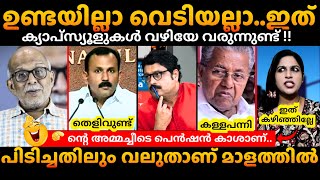 വീണമോള്🔥Shone George | Pinarayi | Veena Vijayan | Adv Jayashankar Troll Malayalam #trollmalayalam