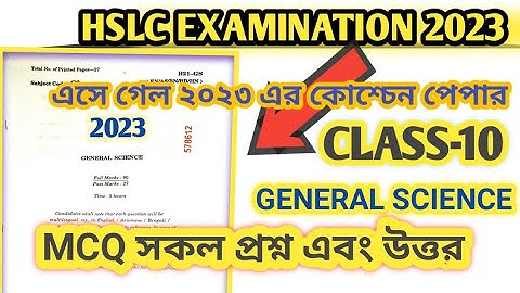 hslc question paper 2023 general science||class X mcq science question paper||class10mcq2023 science