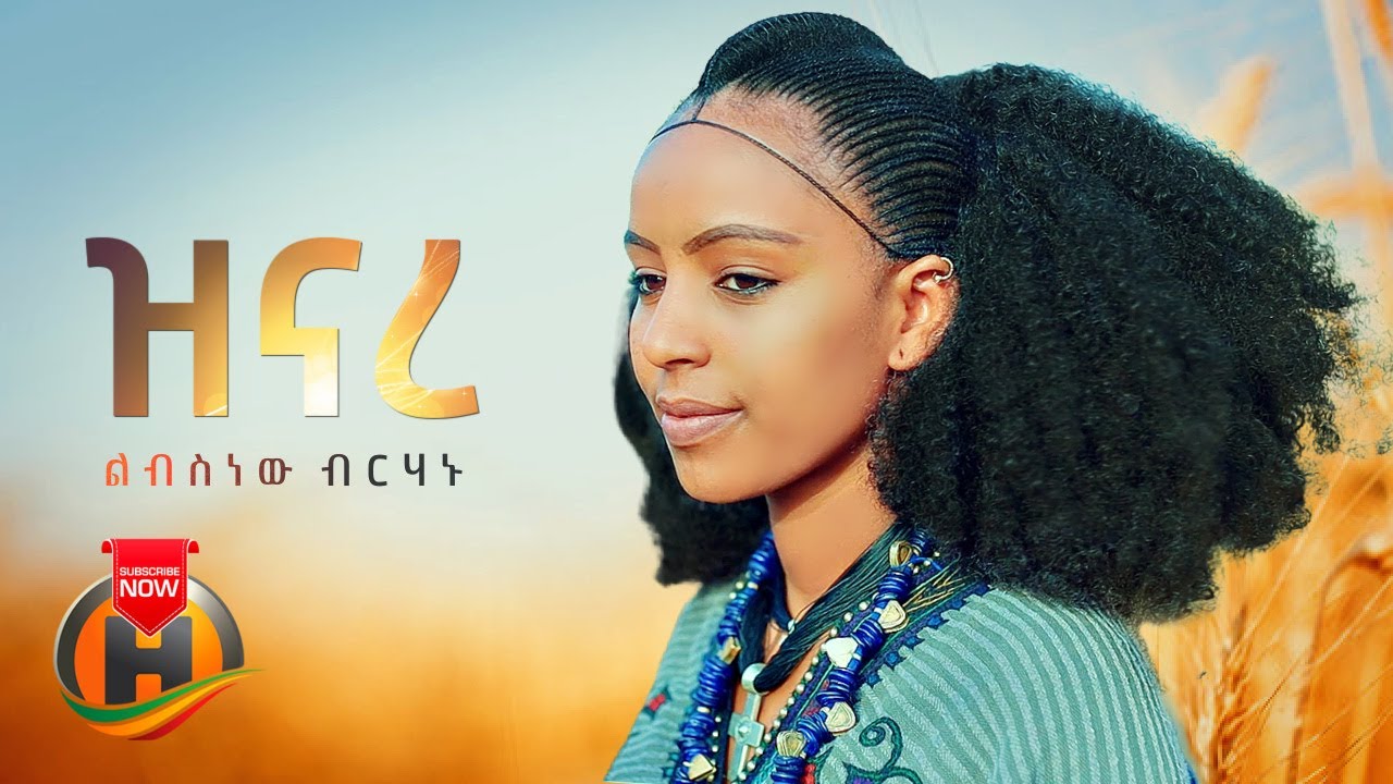 Libsnew Berhanu - Zinare | ዝናረ - New Ethiopian Music 2022 (Official Video)