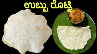 Ubbu Rotti Recipe in Kannada | Easy & Soft Rice Rotti | South Indian Breakfast screenshot 5
