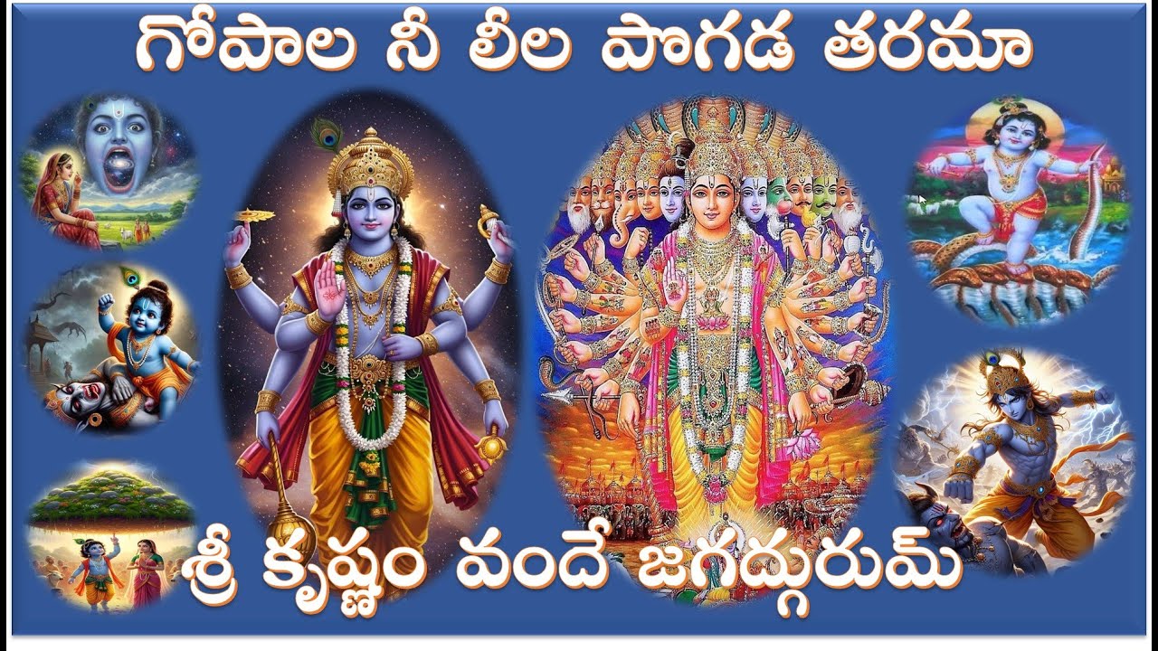 గోపాల నీ లీల పొగడ తరమా శ్రీ కృష్ణుని భక్తి పాట LORD SRI KRISHNA DEVOTIONAL SONG రచన: మంజుల భానూరి