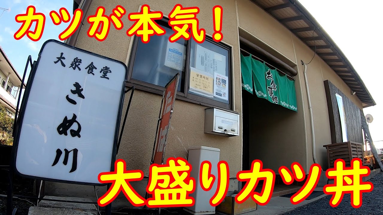 通だけが知ってる秘密の大衆食堂【穴場】大盛りカツ丼と生姜焼き定食｜きぬ川 茨城県古河市