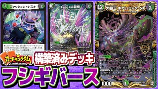 最新デュエマで、面白すぎるコンボ系構築済みデッキ販売！“カウンター・フシギバースデッキ”【カードキングダムオリジナル販売用構築済みデッキ】