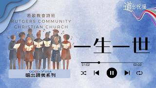 一生一世 | 若歌教會國語詩班 RCCC【唱出讚美】