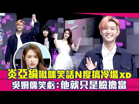 炎亞綸啾咪笑話N度搞冷場XD　Sandy吳姍儒笑虧：他就只是臉擔當