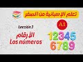 الدرس 3 الأرقام باللغة الاسبانية طريقة سهلة و بسيطة لحفظ الأرقام وفهمها 