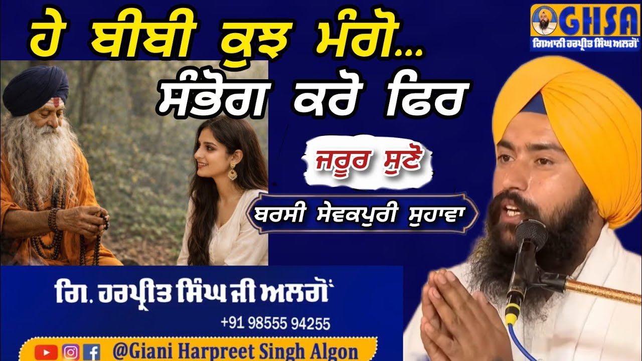 ਧਰਮੀ ਸਾਧੂ ਨਾਲ ਸੰਭੋਗ ਲਈ ਬੀਬੀ ਦੀ ਜਿੱਦ ? ਜਰੂਰ ਸੁਣੋ Giani Harpreet Singh Algon 
