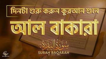 পৃথিবীর সেরা কণ্ঠে সূরা বাকারা । Surah Baqarah Tilawat by Ahmed Sameh । Sundor Surah سورة البقره