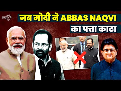 President and Vice President Elections - मोदी ने Mukhtar Abbas Naqvi का पत्ता काटा