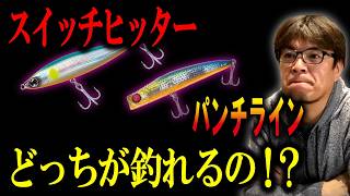 パンチラインとスイッチヒッター※釣果に差はあるのかい!? 村岡昌憲切り抜き
