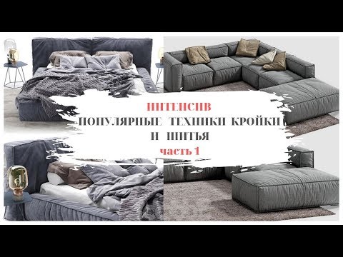 Какие техники пошива популярны в изготовлении диванов (Do-it-yourself Furniture. DIY)