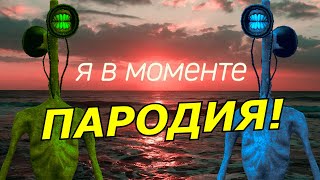 Джарахов & Markul – Я в моменте! Пародия и песня про Сиреноголового! Клип про Siren Head!