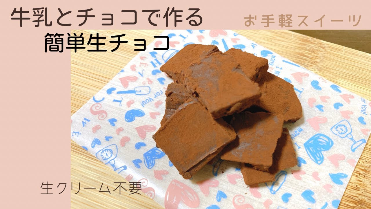 超簡単】板チョコ1枚と牛乳があれば出来る生チョコ バレンタインにも 