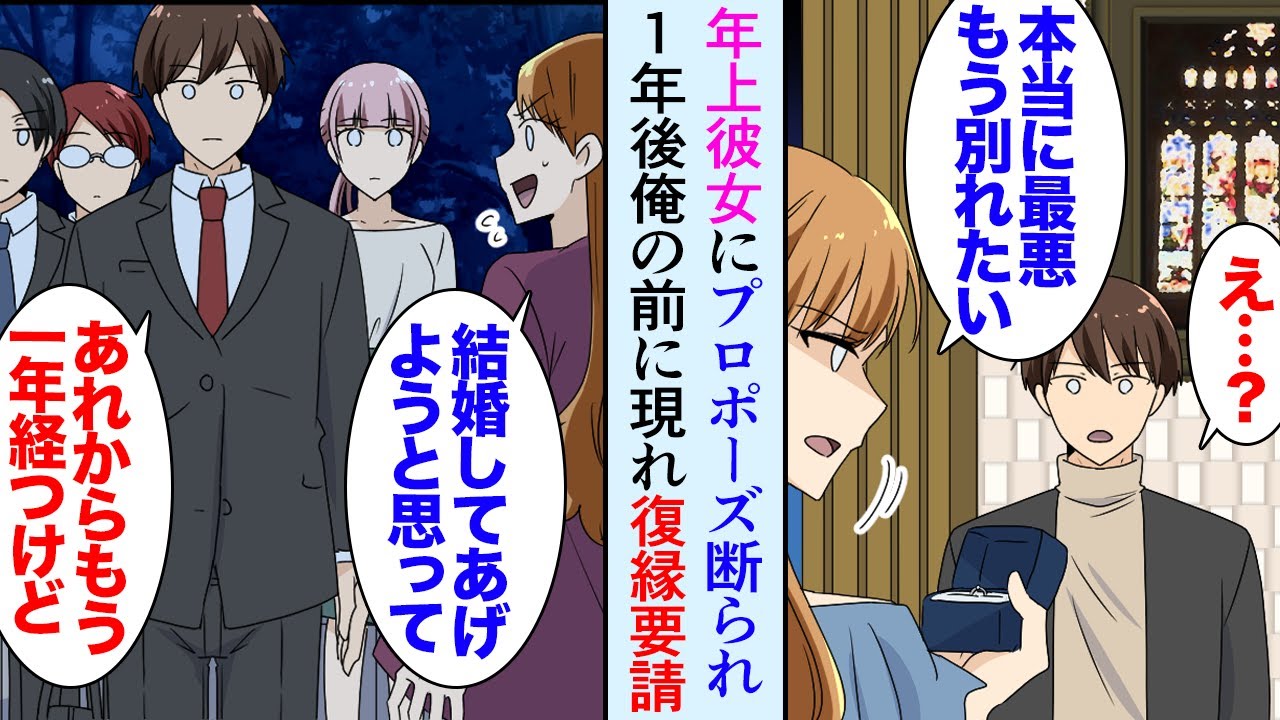 【漫画】年上彼女の誕生日にプロポーズした俺。彼女「最悪…年下だから子供っぽくて頼りなくても我慢してたけど…」見下され断られた→1年後、前職の同僚から連絡があり「お前の元カノ退職したぞ」【マンガ動画】