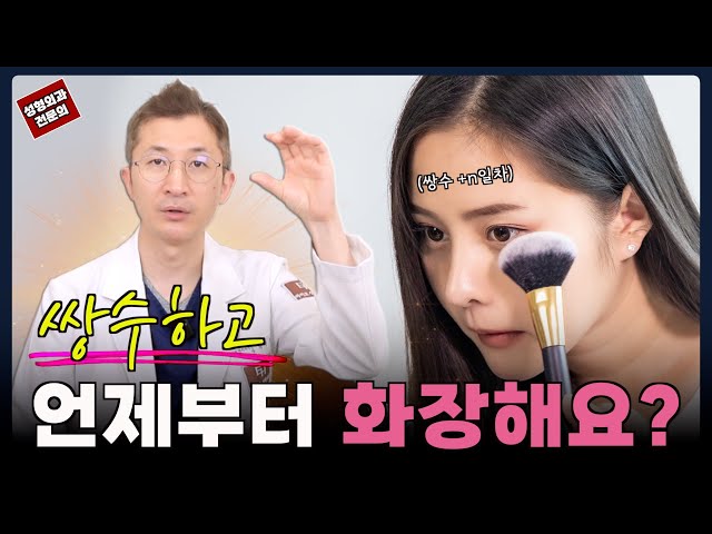 💄 쌍수하고 화장… 언제부터 가능할까요? 👀
