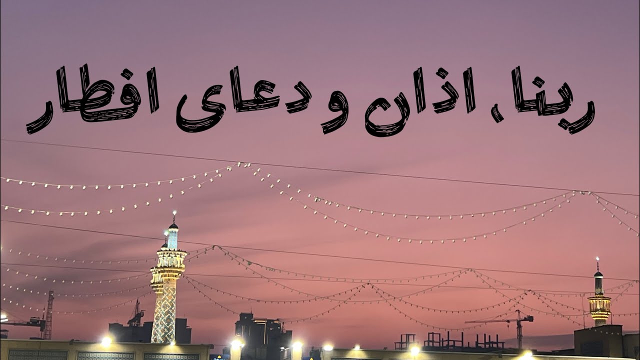 ربنا و‌ اذان. رمضان  ☘️🤍