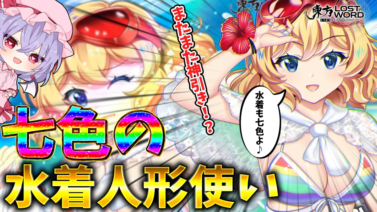 Touhou LostWord] Going to pick up Swimsuit Alice, whose swimsuit
