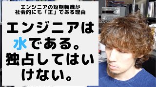 エンジニアの短期転職が社会的にも「正」である理由