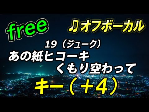 【フリー】女性キー(＋４) あの紙ヒコーキくもり空わって／１９（ジューク）　オフボーカル　フル歌詞付き  カラオケ　キー上げ