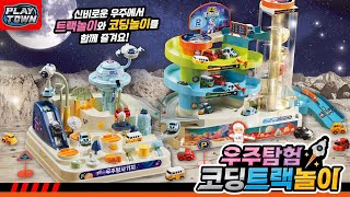 [원앤원] 우주탐험 코딩 트랙놀이 / Space Exploration Coding Track Playset