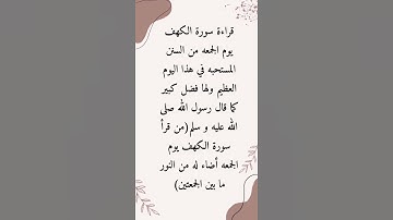 قراءة سورة الكهف يوم الجمعه